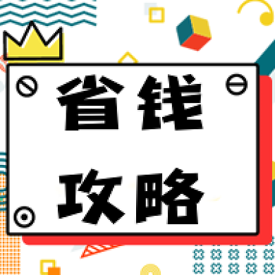 孟菲斯省钱攻略公众号次图