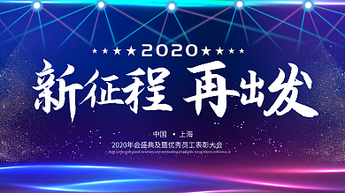 大气2020年企业年会舞台背景展板