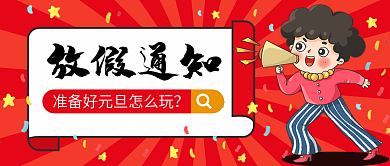 元旦新年放假通知公众号封面
