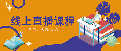 教育培训线上直播课程