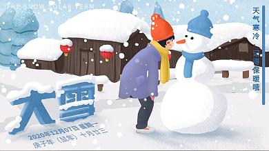 大雪节气展板纯手绘