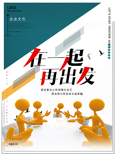 在一起再出发企业文化海报