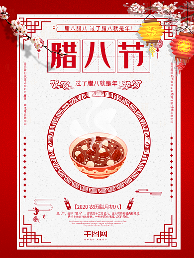 腊八节节日宣传配图海报