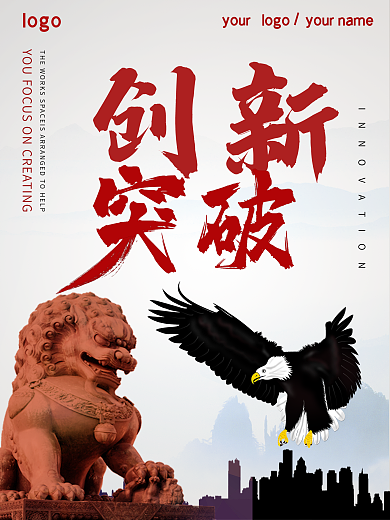 红色创新突破企业文化海报