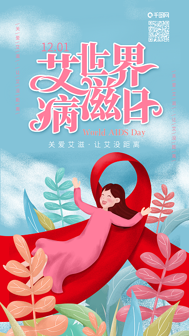 原创世界艾滋病日红绸带女孩手机海报