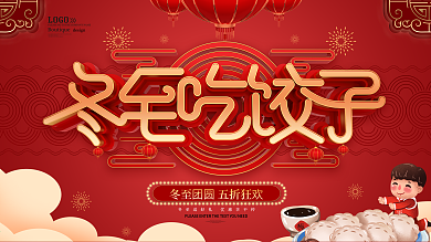 冬至吃饺子节日展板