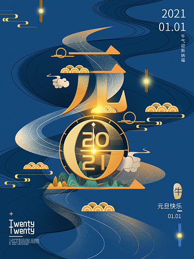 原创手绘中式2020元旦创意海报