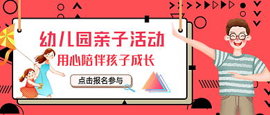 元旦亲子活动公众号封面