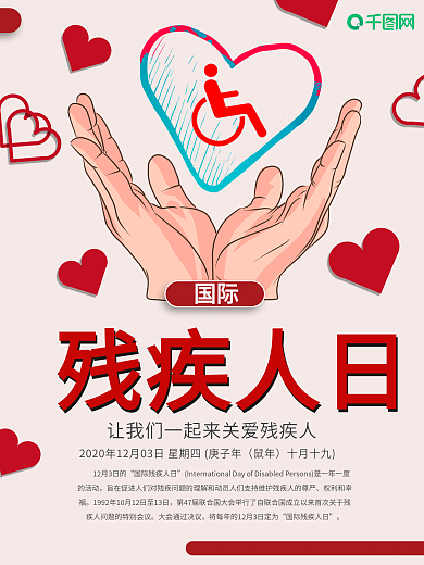 公益国际残疾人日海报设计