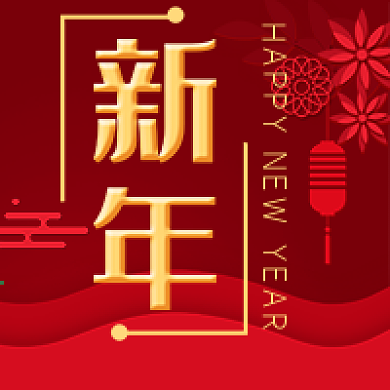新年快乐元旦春节微信公众号次图