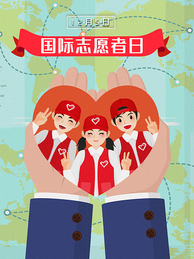 国际志愿者日公益宣传海报
