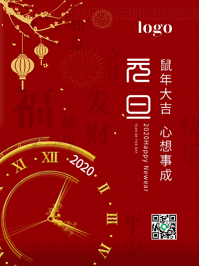 鼠年大吉元旦快乐