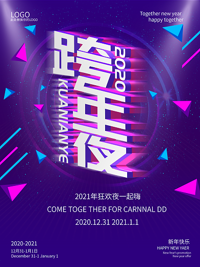 原创2020跨年狂欢夜海报