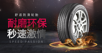 舒适防滑耐磨环保汽车轮胎全屏海报
