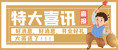 促销头条号外喜讯喜报敲锣打鼓公众号封面