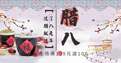 电商淘宝腊八节唯美腊八米走廊梅花美食海报