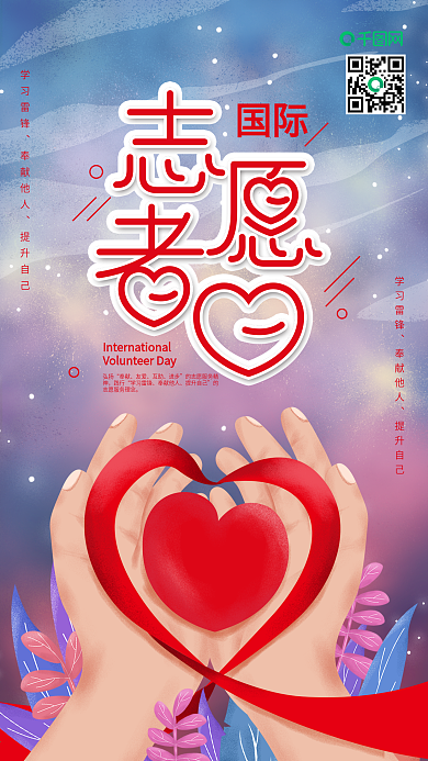 原创国际志愿者日爱心公益手机海报