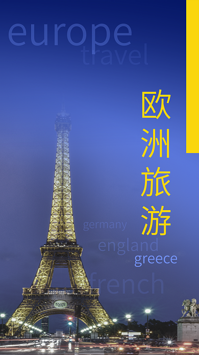 旅行社促销欧洲旅游夜晚巴黎风光手机海报