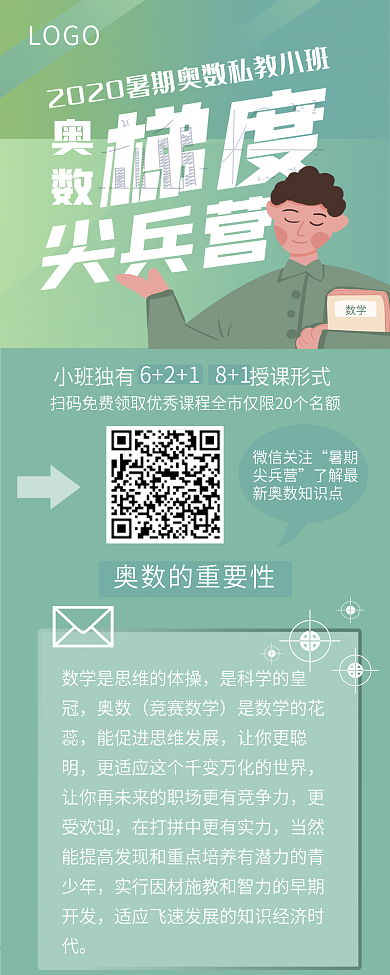 绿色简约风暑期奥数培训班招生信息长图