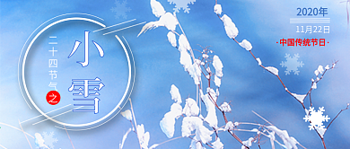 11月22日小雪公众号封面