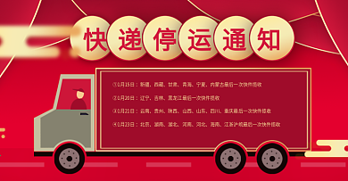 2019年新年快递停运通知红色喜庆海报