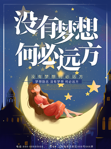 紫蓝色星空梦想海报