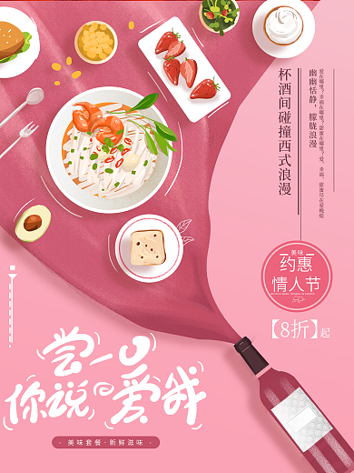 原创手绘粉色情人节西餐促销活动海报
