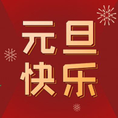 元旦快乐公众号次图