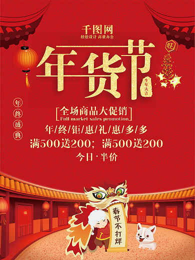 红色年货节促销海报