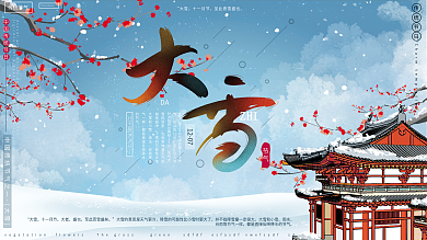 中国风大气传统节气大雪宣传海报冬季展板