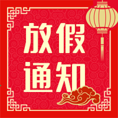 公众号次图新年元旦春节元宵节放假通知灯笼