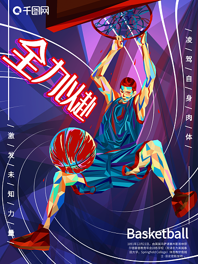 创意手绘插画菱角渐明篮球运动海报