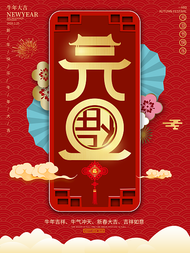 中国风喜庆元旦创意字体设计海报促销海报