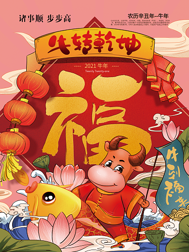 手绘中式喜庆牛转乾坤2021海报