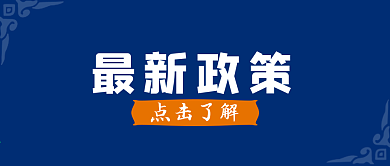 最新政策公众号封面