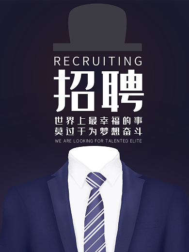 招聘海报