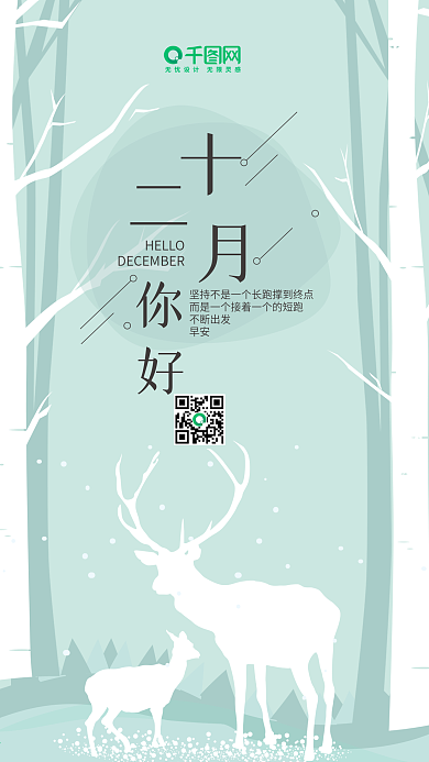 十二月你好清新唯美微博微信公众号海报