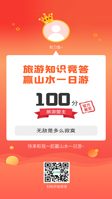 旅游答题朋友圈分享手机海报原创