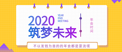 年会年终公众号封面微信