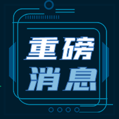 公众号次图重磅消息重大新闻通知公告