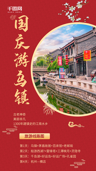 国庆乌镇游手机海报