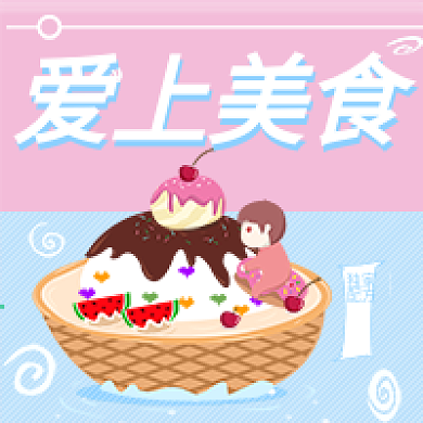 原创餐饮类美食公众号宣传小图