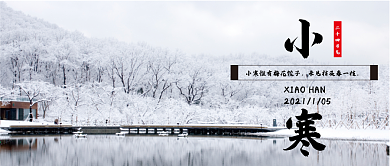 二十四节气小寒微信公众号配图次图封面