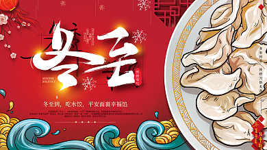 原创手绘插画冬至节气展板