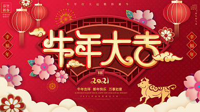 中国风牛年2021春节新年展板