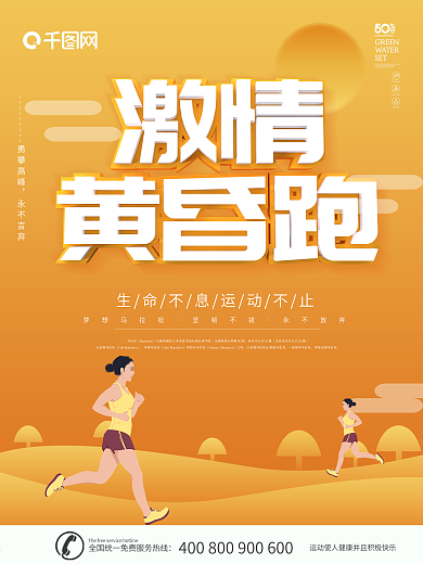 黄昏奔跑运动海报