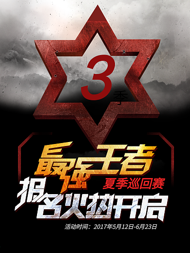 炫酷字体王者荣耀最强王者游戏联赛报名海报