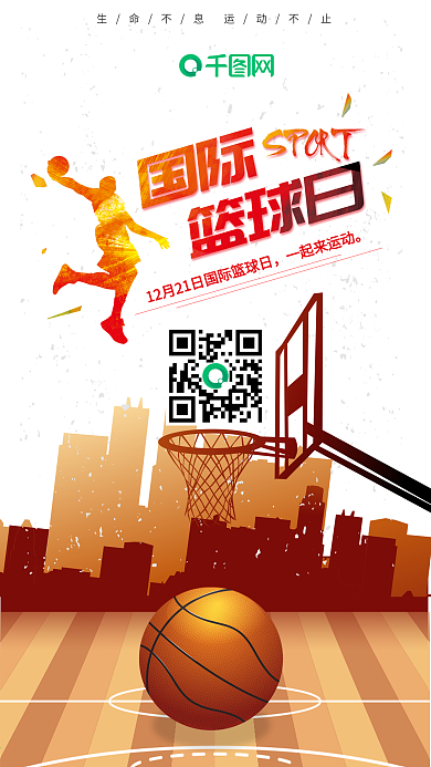 简约风国际篮球日手机用图套图