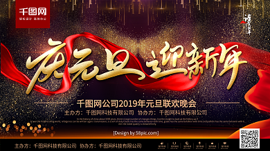 黑金风庆元旦迎新年元旦晚会展板