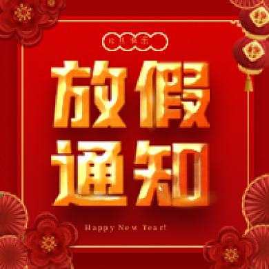 原创喜庆元旦放假通知公众号次图